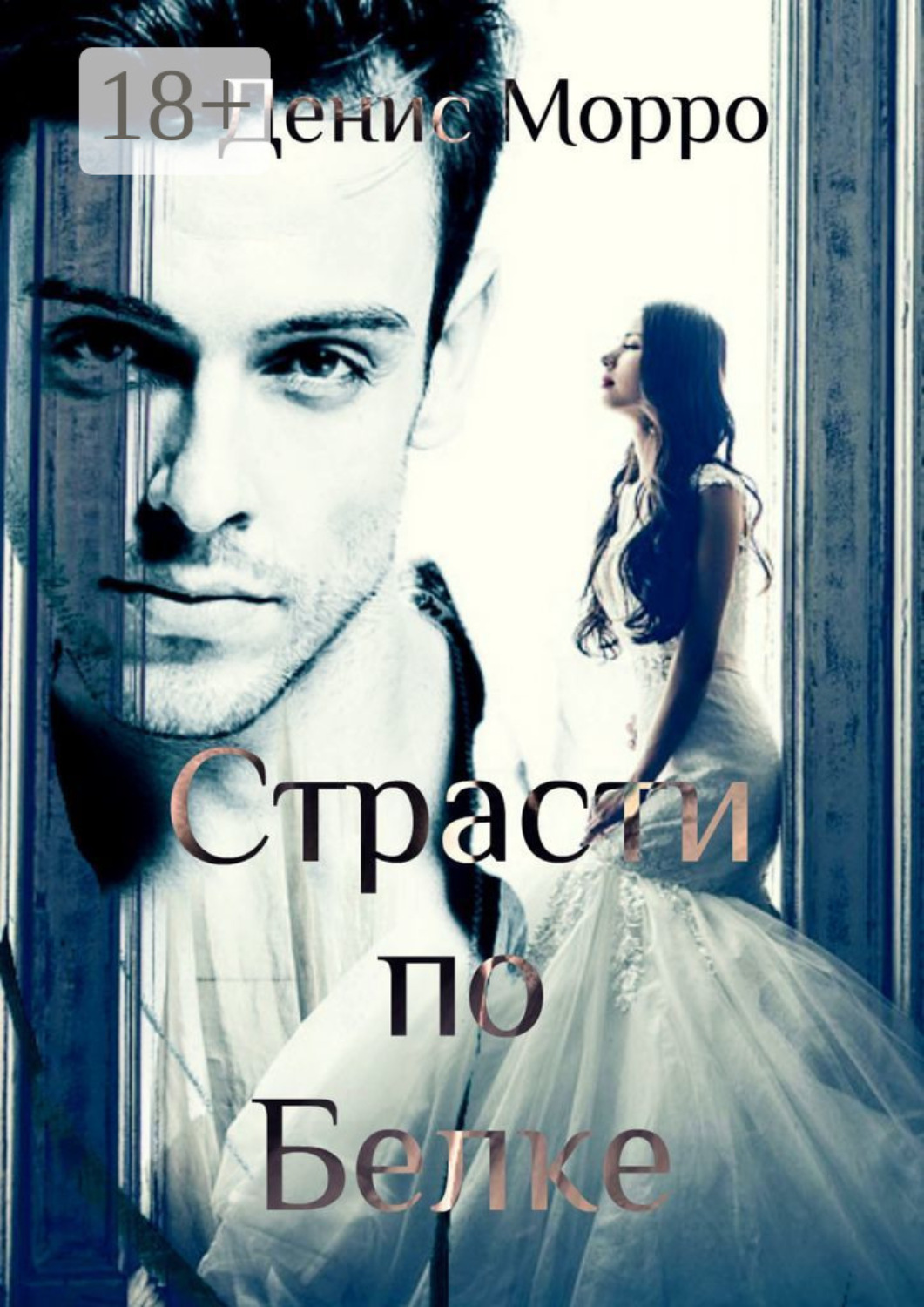 Обложка книги «Страсти по Белке»