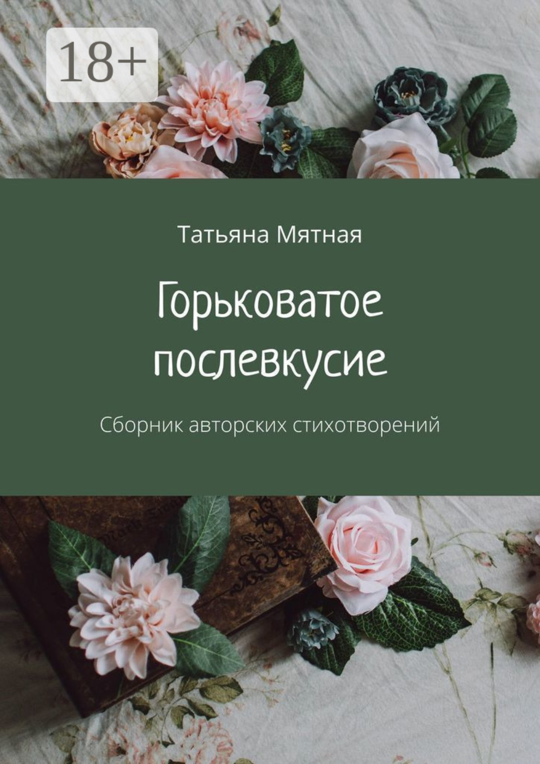 Обложка книги «Горьковатое послевкусие. Сборник авторских стихотворений»