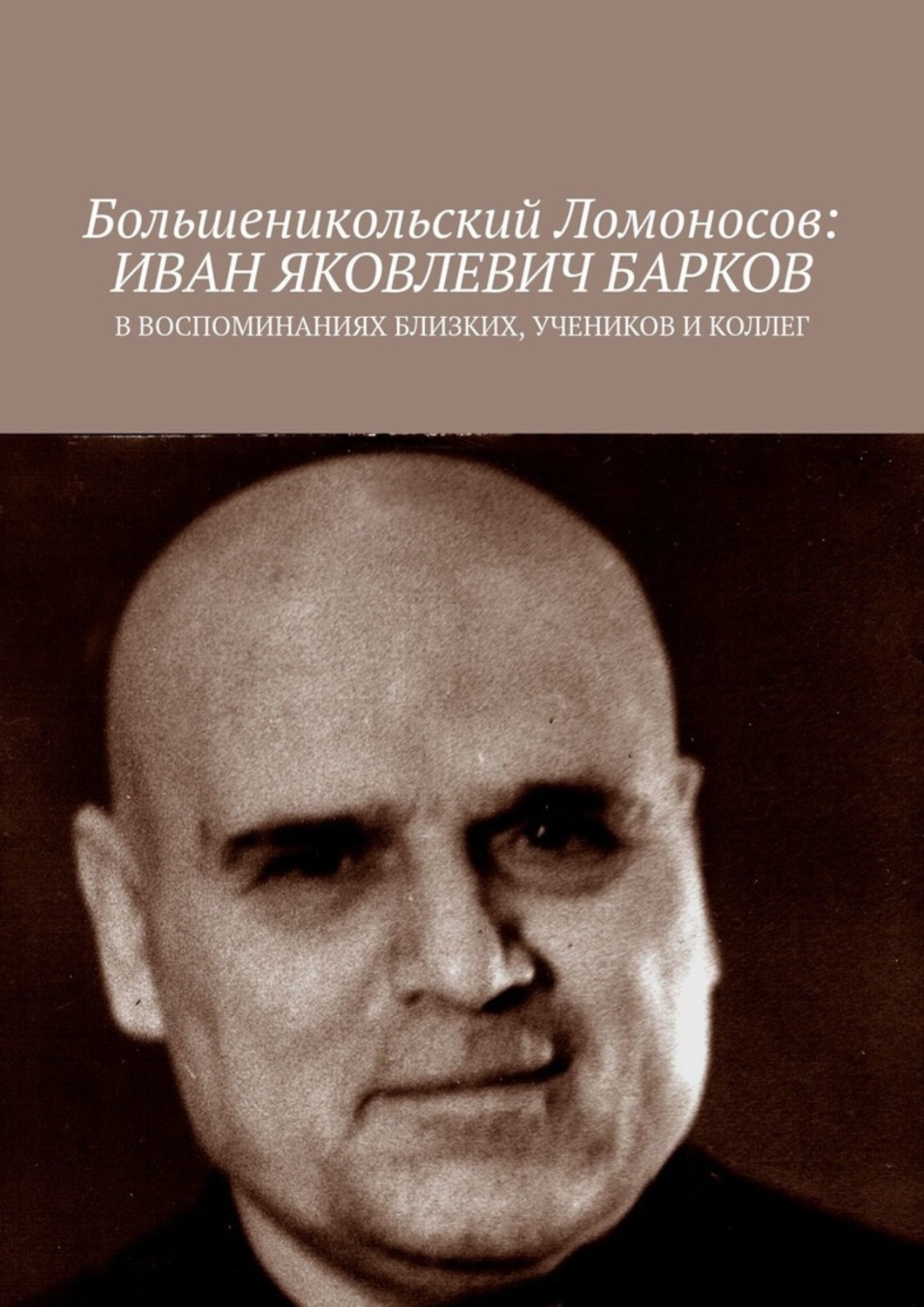 Обложка книги «Большеникольский Ломоносов: Иван Яковлевич Барков. В воспоминаниях близких, учеников и коллег»