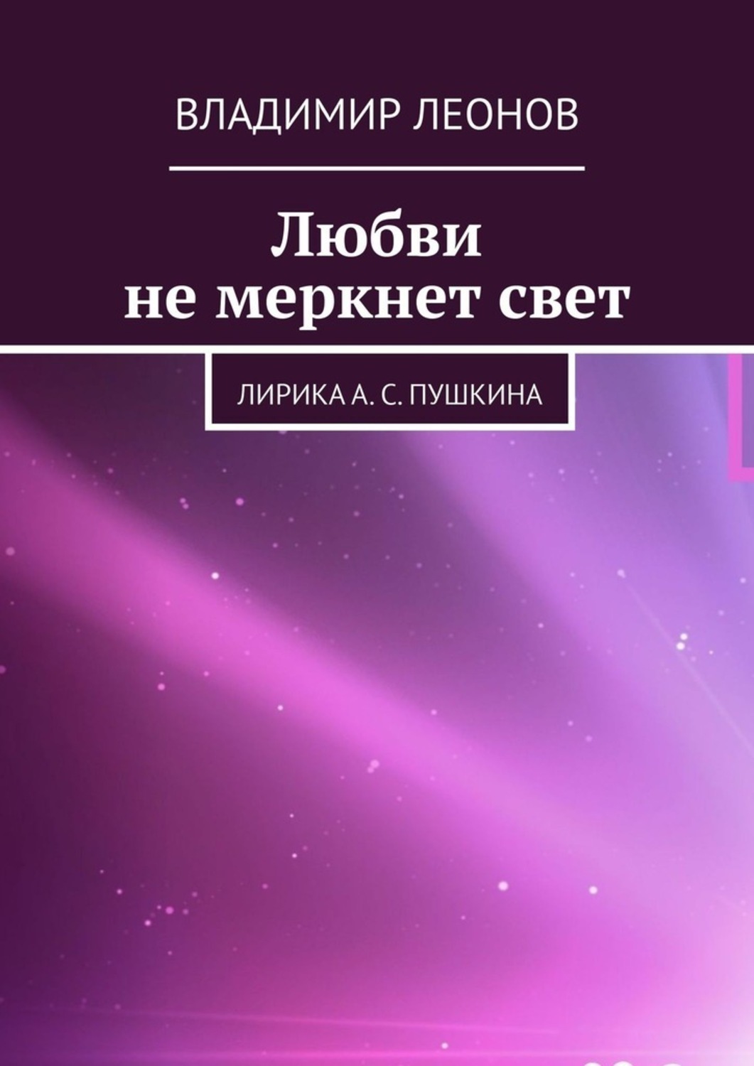 Обложка книги «Любви не меркнет свет. Лирика А. С. Пушкина»