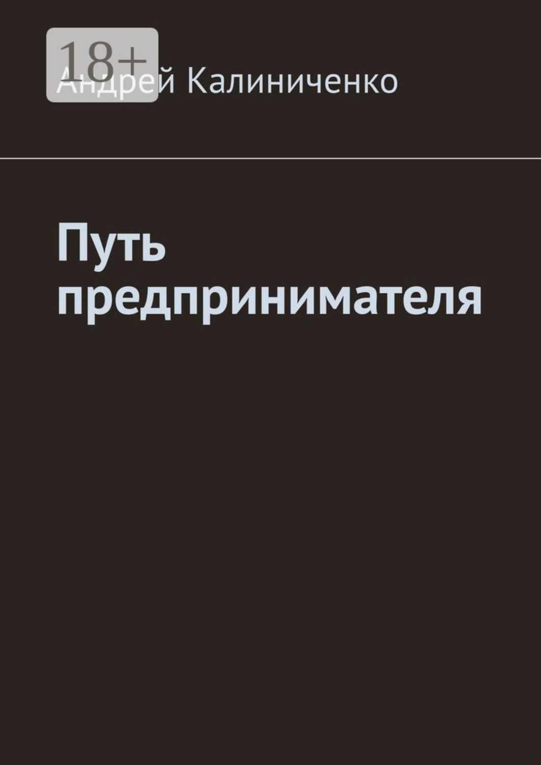 Обложка книги «Путь предпринимателя»