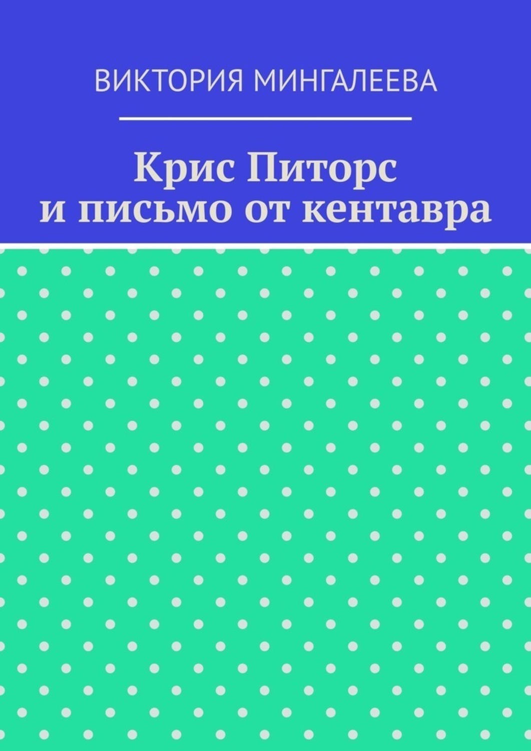 Обложка книги «Крис Питорс и письмо от кентавра»