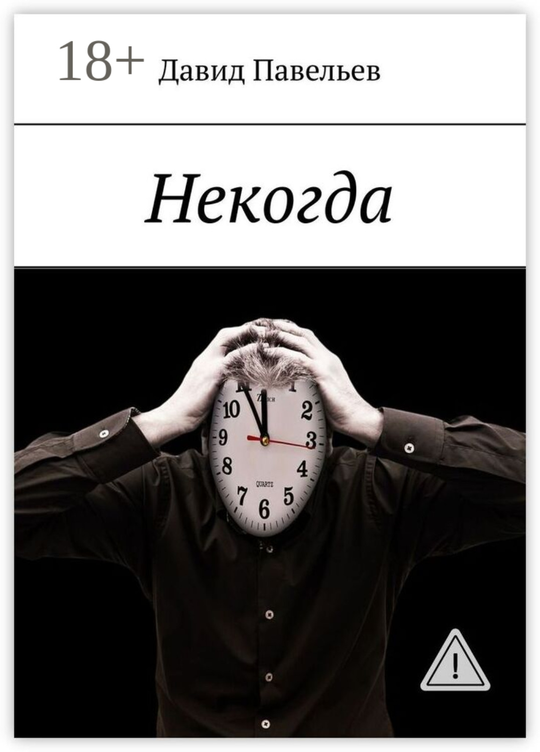 Обложка книги «Некогда»