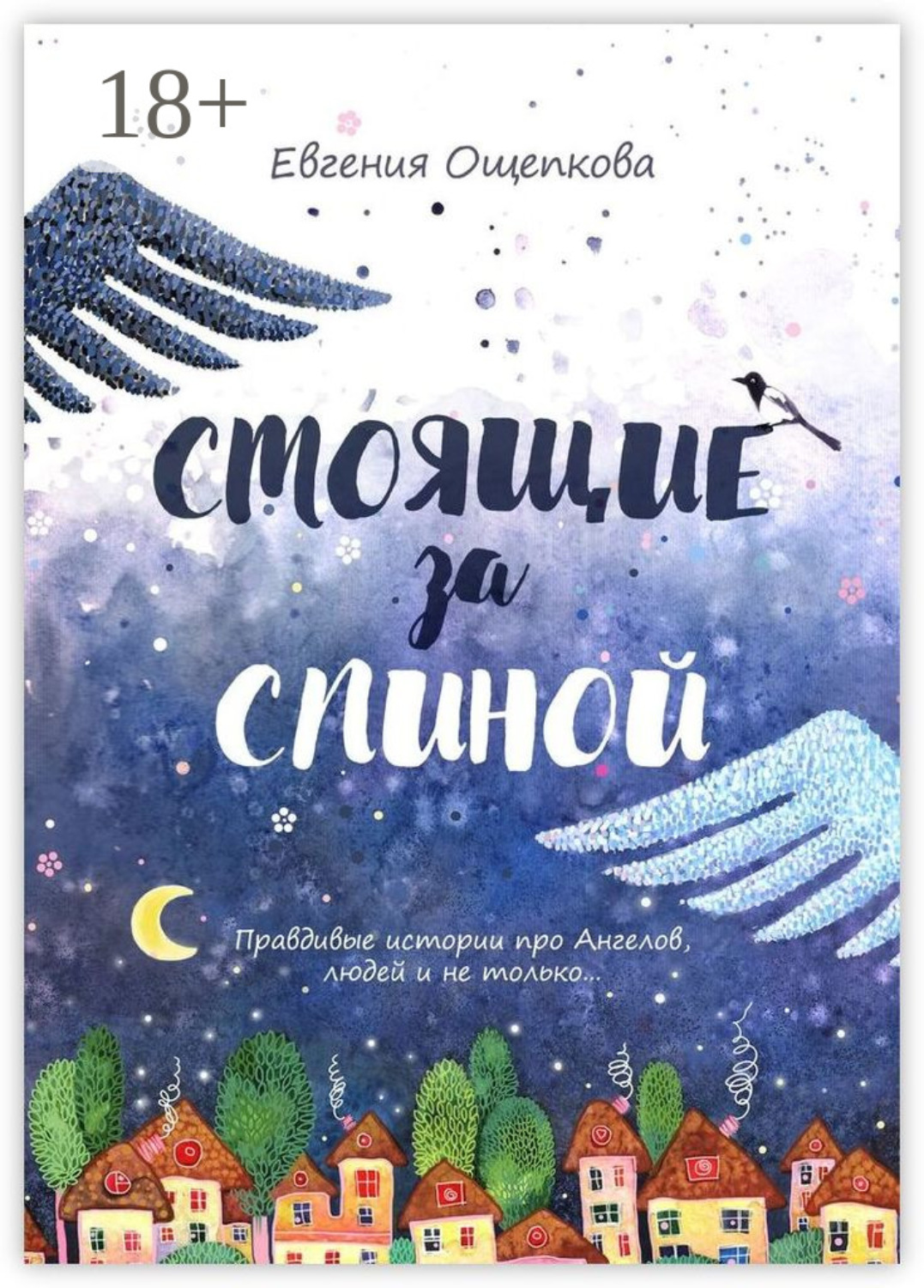 Обложка книги «Стоящие за спиной. Правдивые истории про Ангелов, людей и не только…»