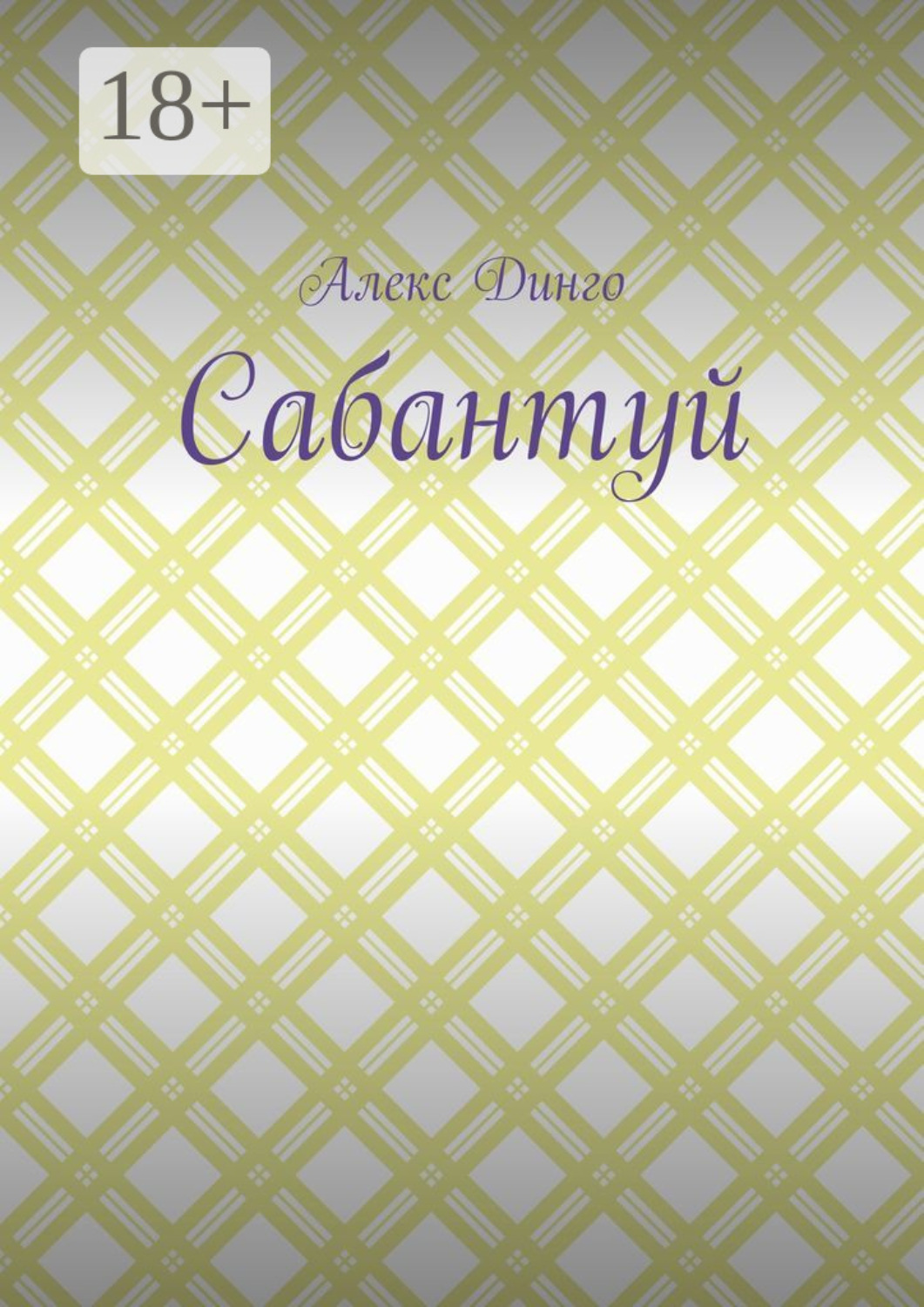 Обложка книги «Сабантуй»