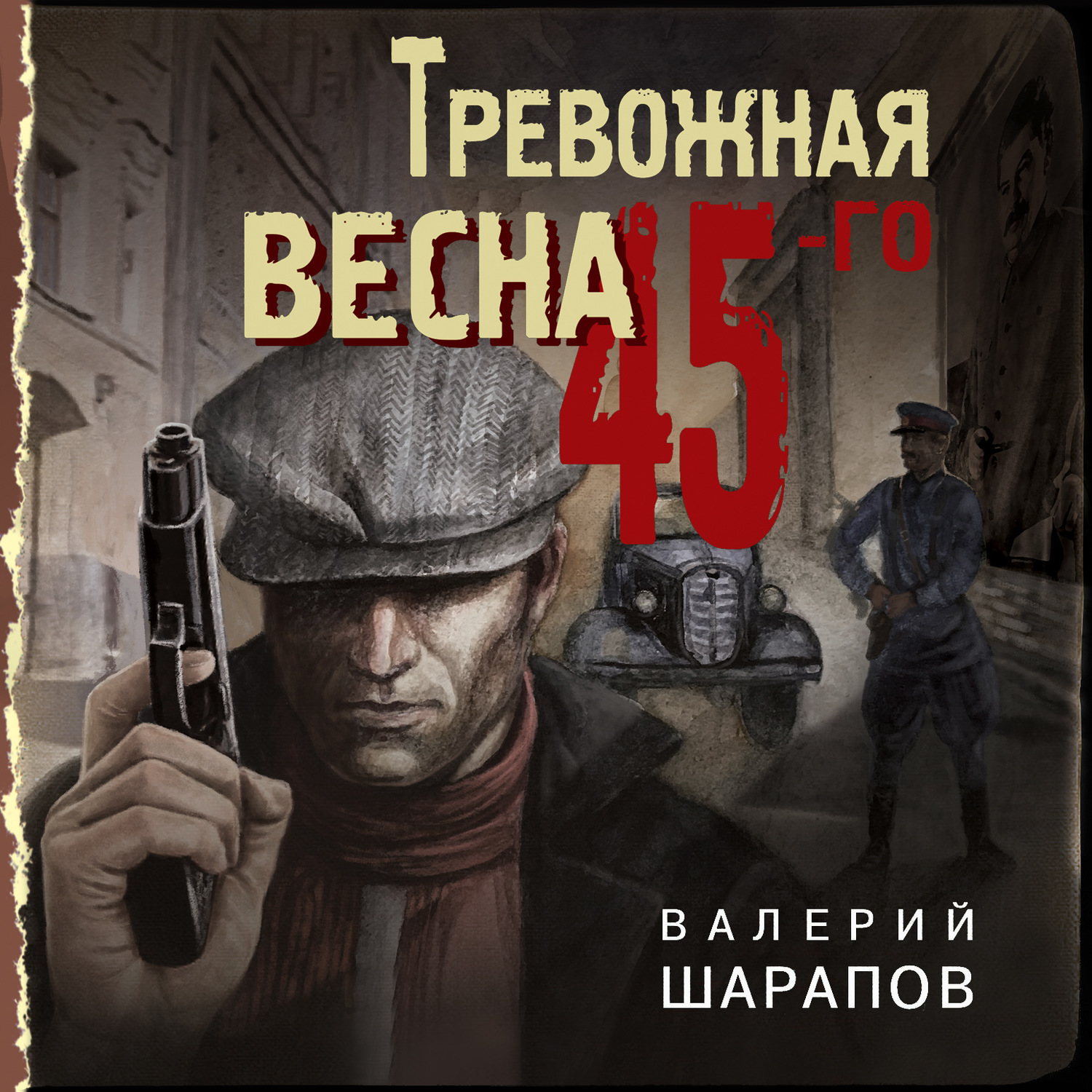 Обложка книги «Тревожная весна 45-го»