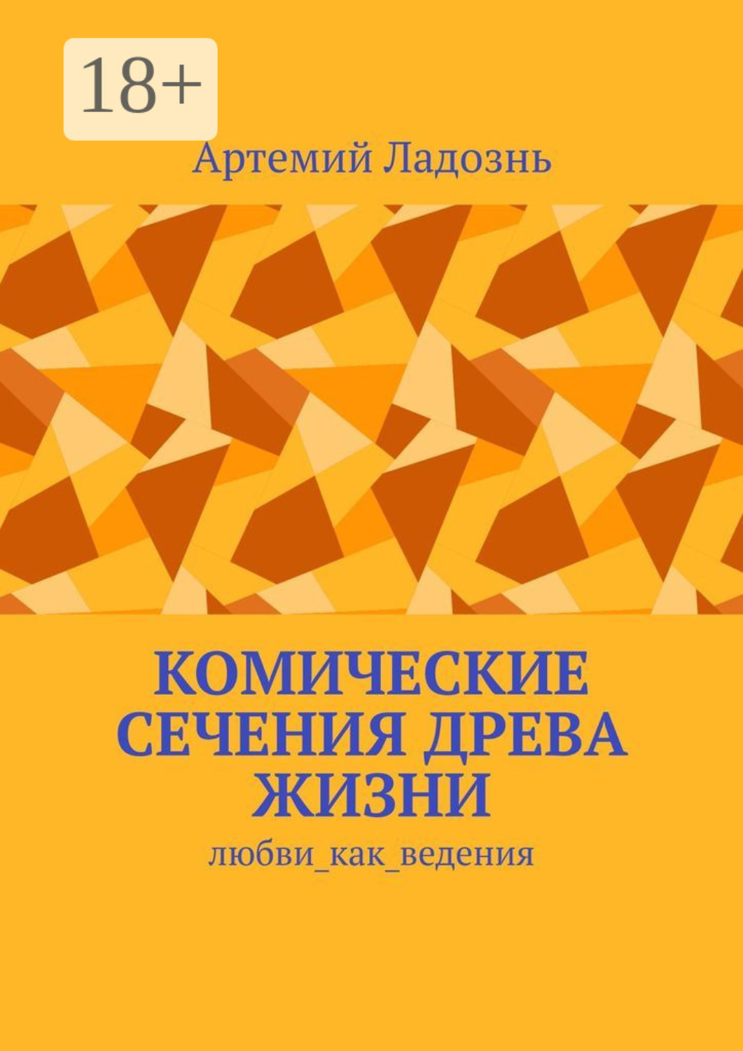 Обложка книги «Комические сечения древа жизни. Любви_как_ведения»