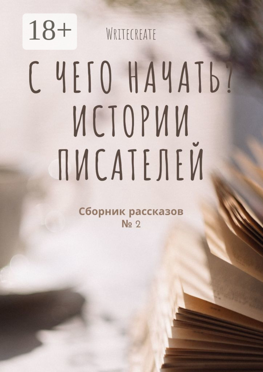 Обложка книги «С чего начать? Истории писателей. Сборник рассказов № 2»