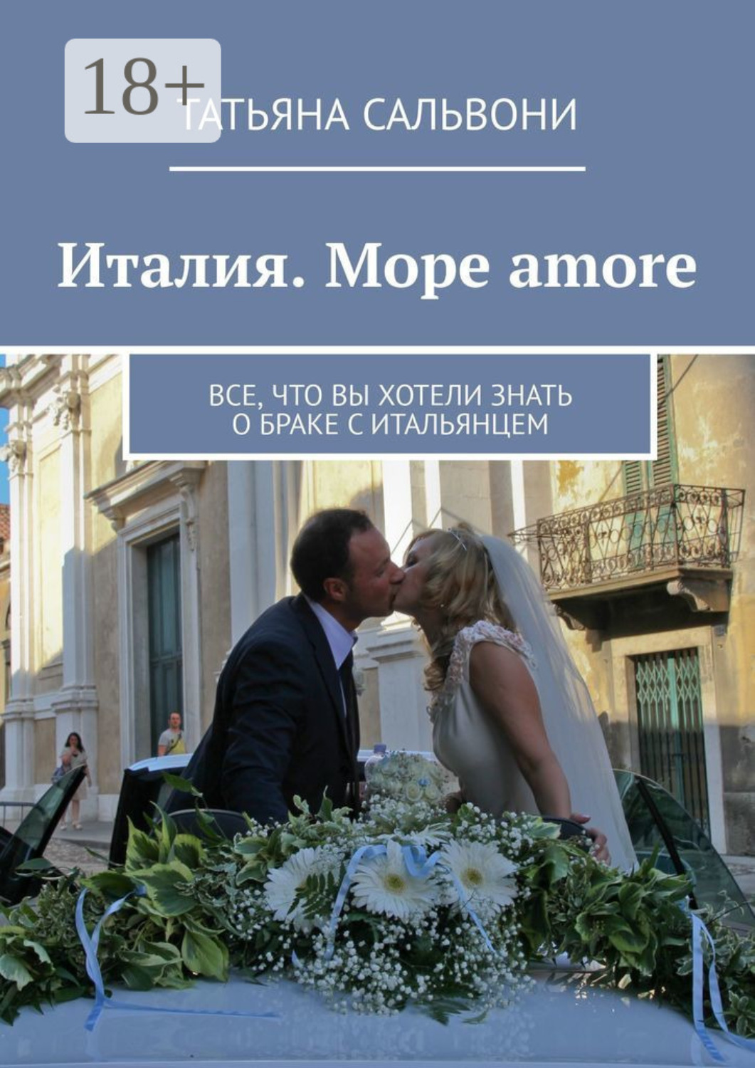 Обложка книги «Италия. Море amore. Все, что вы хотели знать о браке с итальянцем»