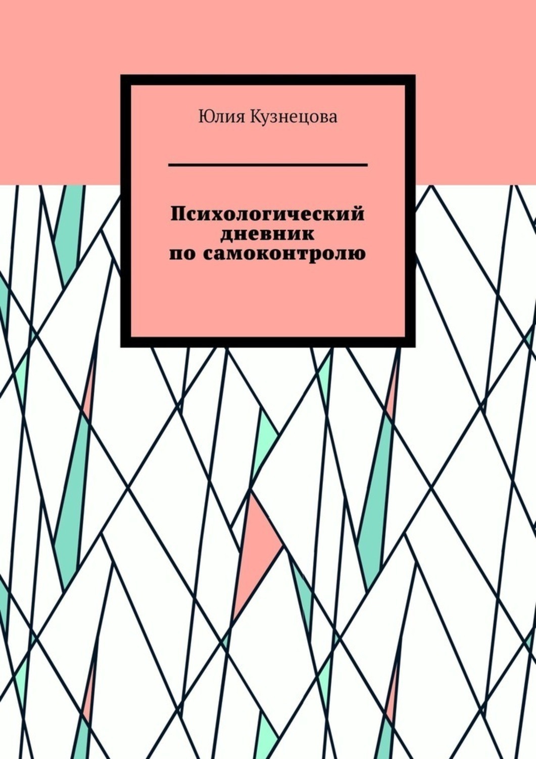 Обложка книги «Психологический дневник по самоконтролю»
