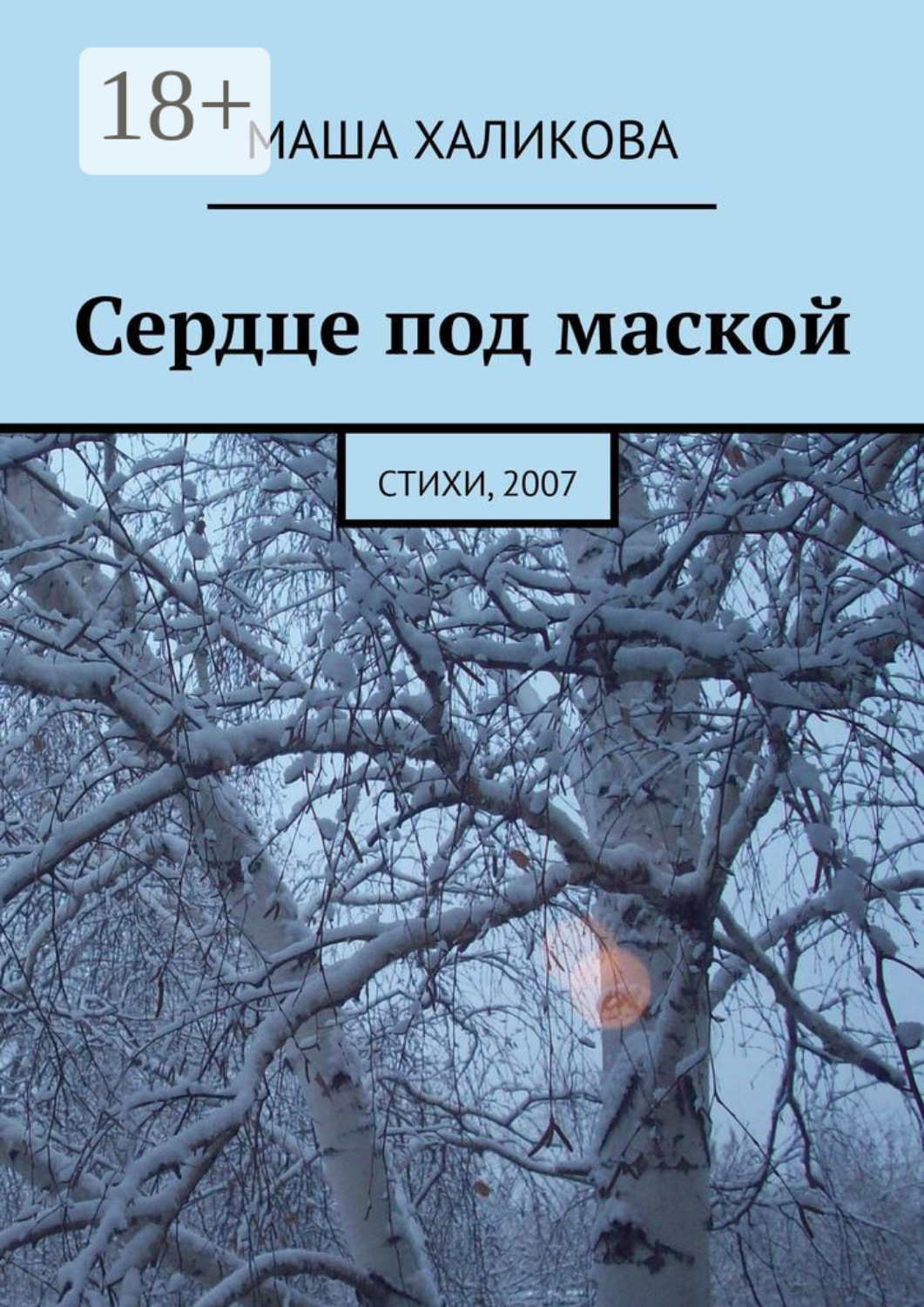 Обложка книги «Сердце под маской. Стихи, 2007»