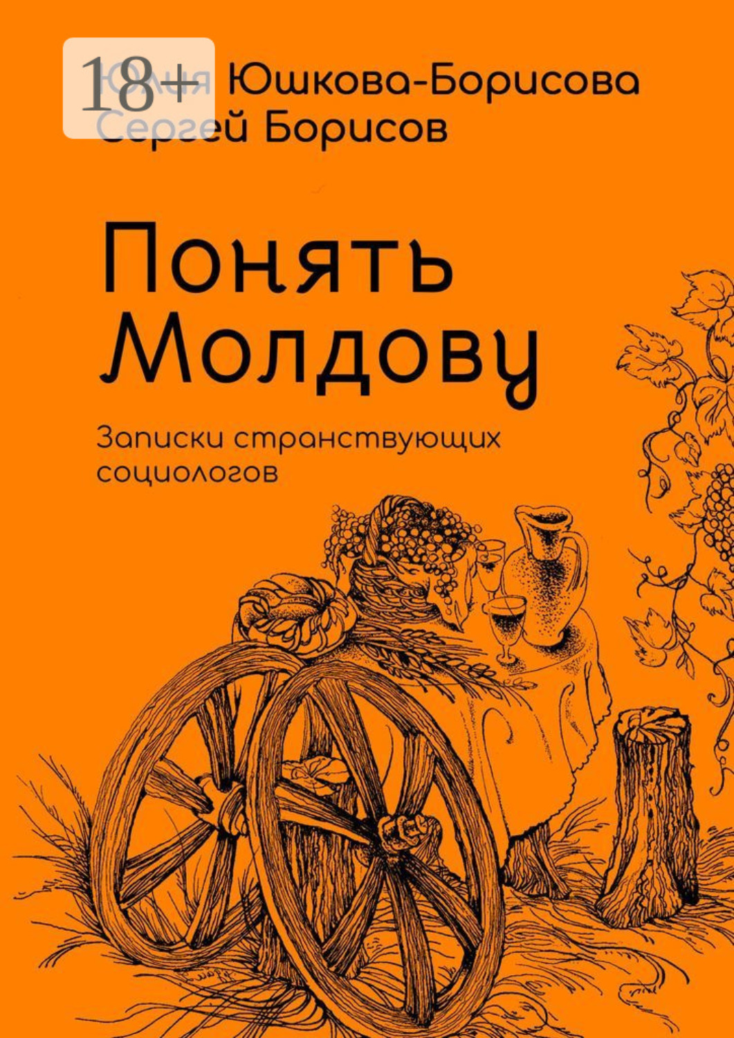 Обложка книги «Понять Молдову. Записки странствующих социологов»