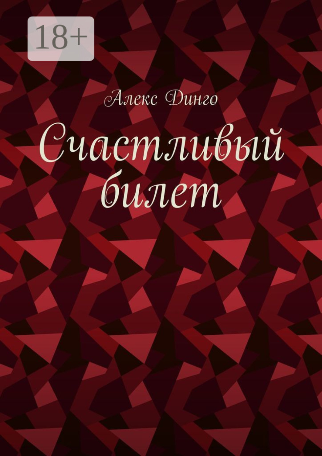 Обложка книги «Счастливый билет»