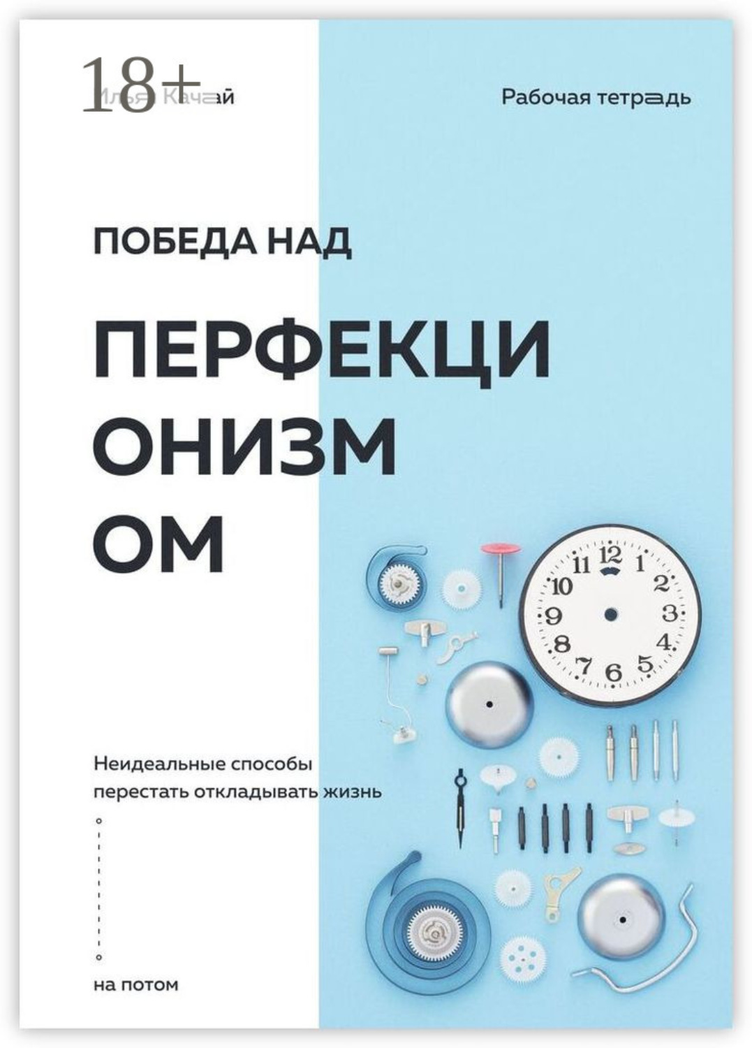 Обложка книги «Победа над перфекционизмом. Неидеальные способы перестать откладывать жизнь на потом»