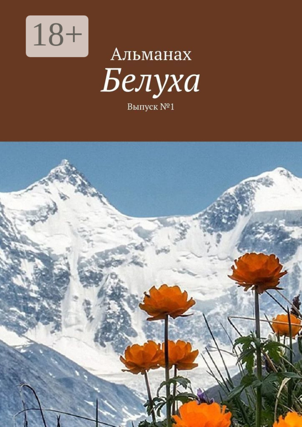 Обложка книги «Белуха. Выпуск №1»