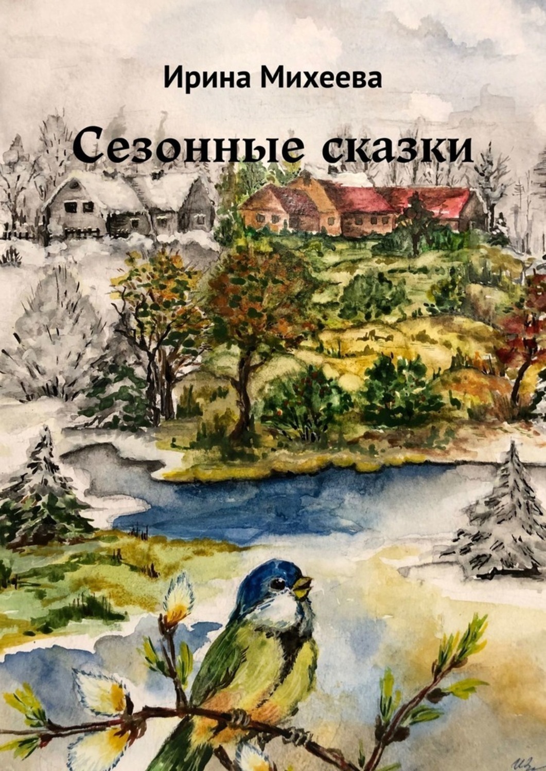 Обложка книги «Сезонные сказки»