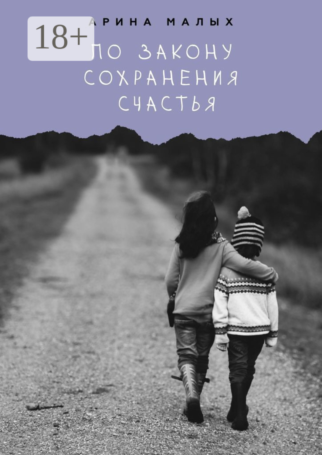 Обложка книги «По закону сохранения счастья. Грани жизни»