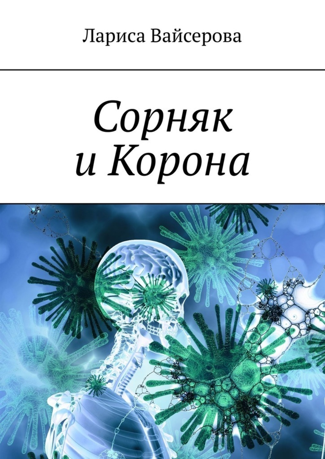 Обложка книги «Сорняк и Корона»