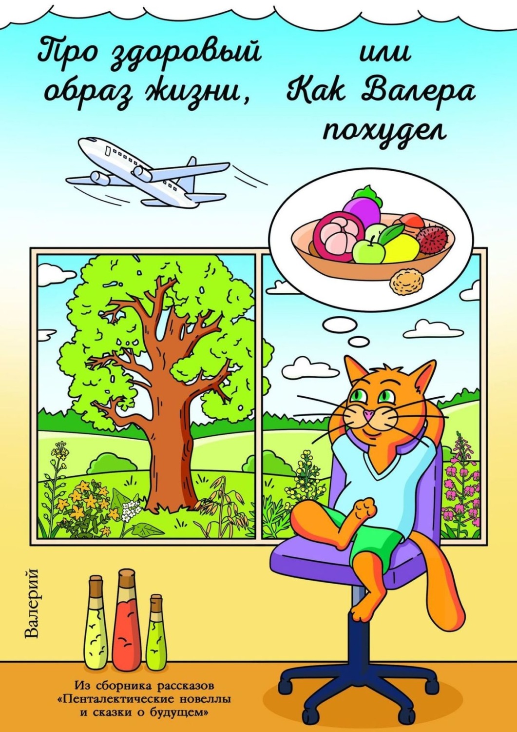 Обложка книги «Про здоровый образ жизни, или Как Валера похудел»