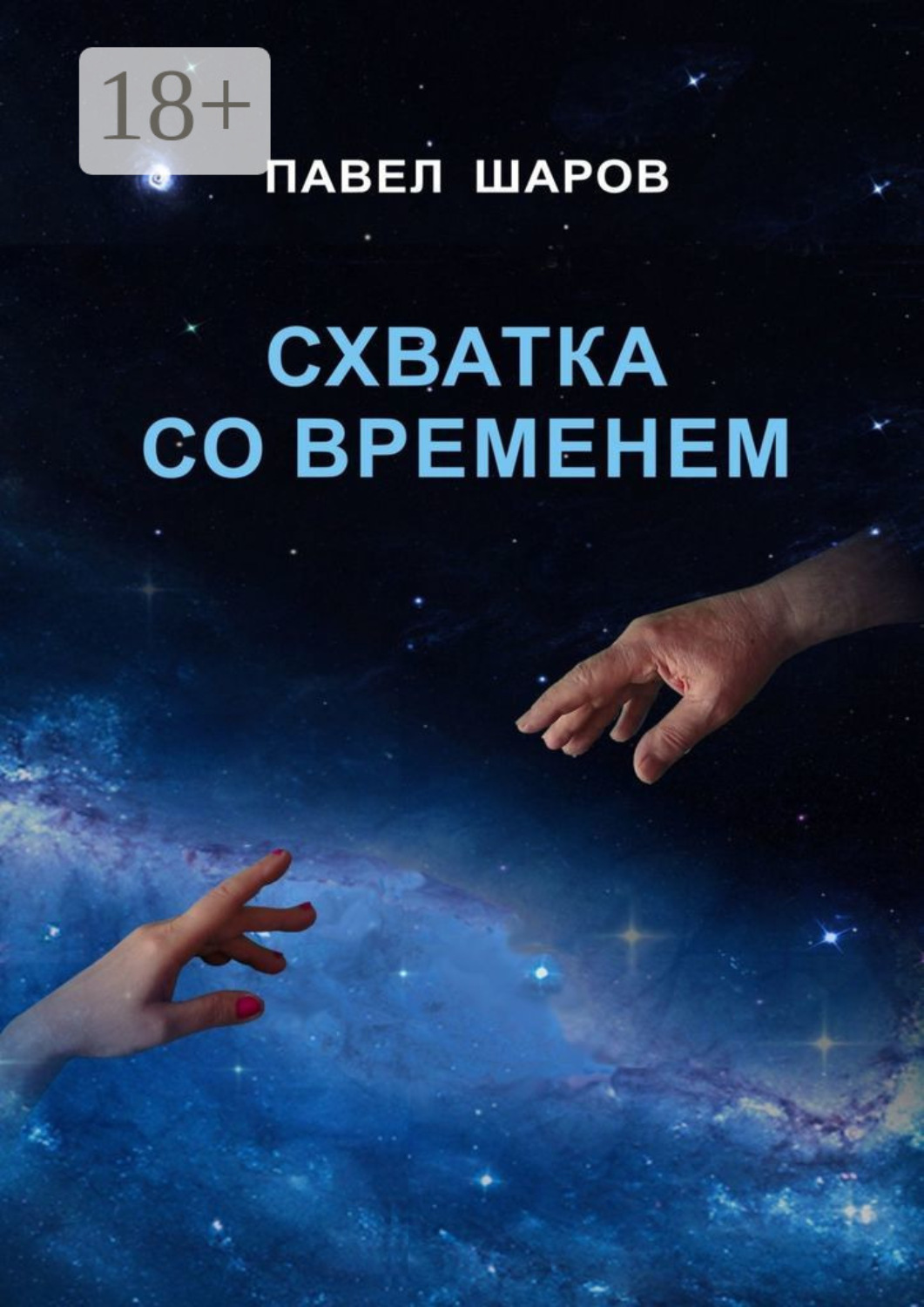 Обложка книги «Схватка со временем»