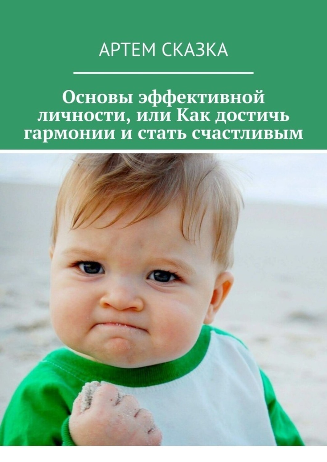 Обложка книги «Основы эффективной личности, или Как достичь гармонии и стать счастливым»
