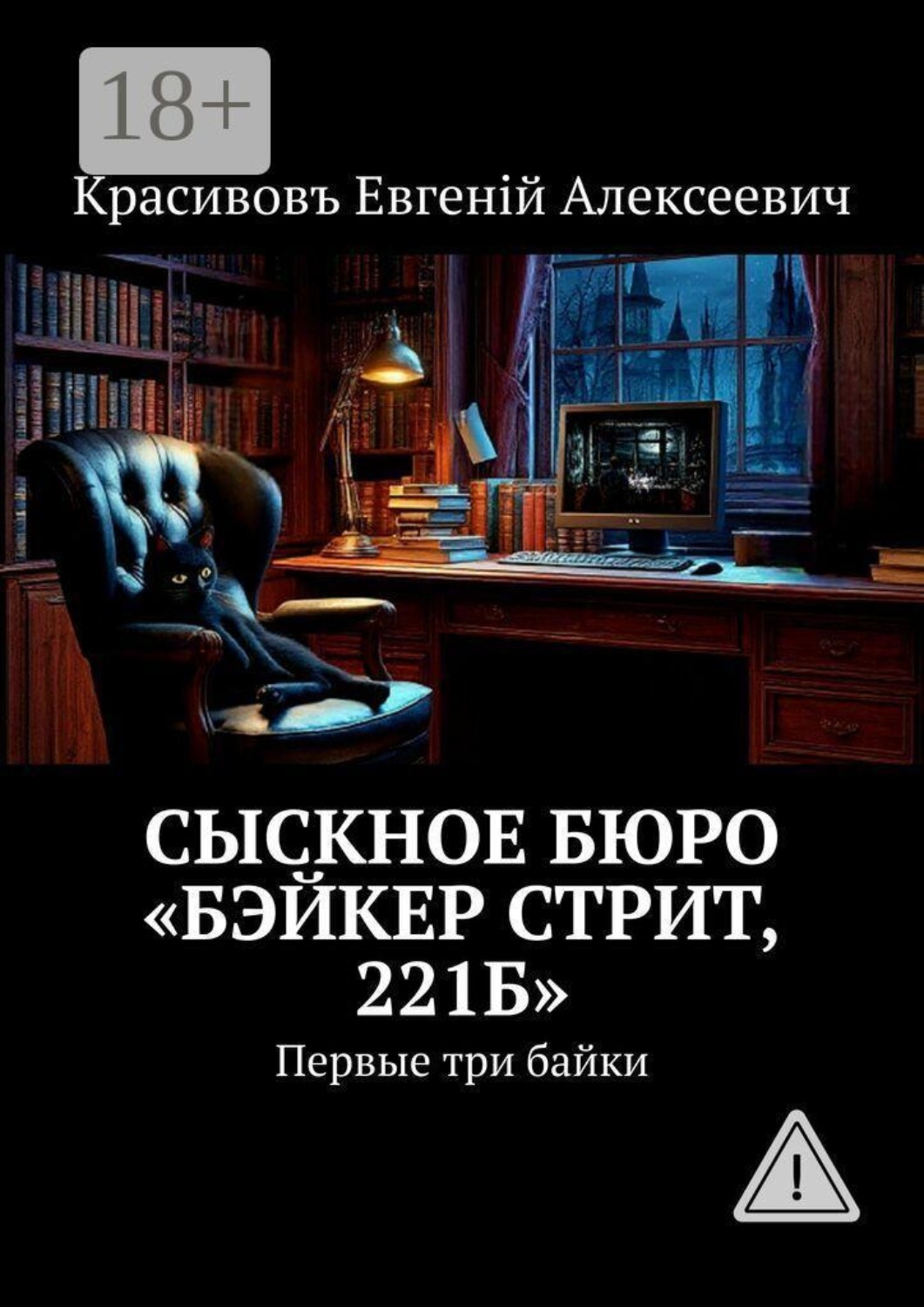 Обложка книги «Сыскное бюро «Бэйкер стрит, 221б». Первые три байки»