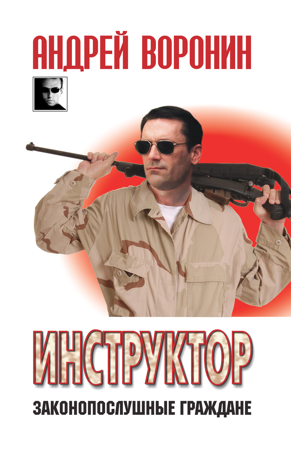 Обложка книги «Инструктор. Законопослушные граждане»