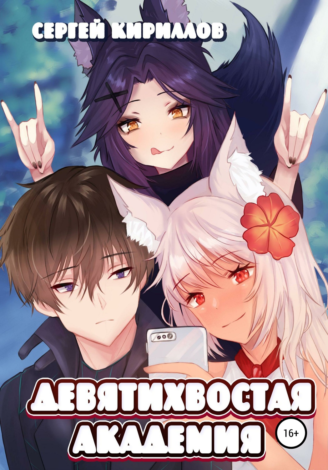 Обложка книги «Девятихвостая академия»