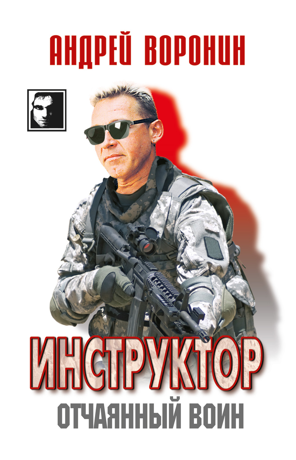 Обложка книги «Инструктор. Отчаянный воин»