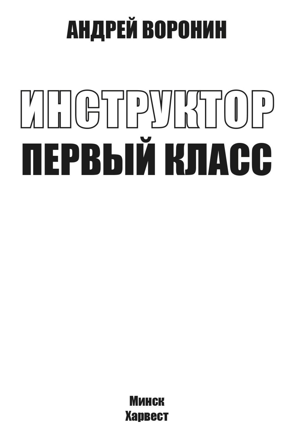Обложка книги «Инструктор. Первый класс»