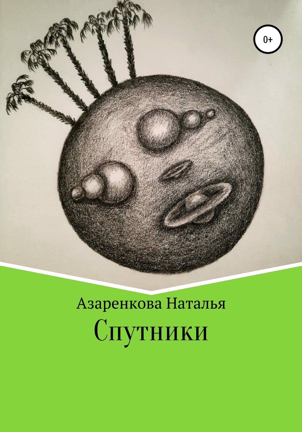 Обложка книги «Спутники»