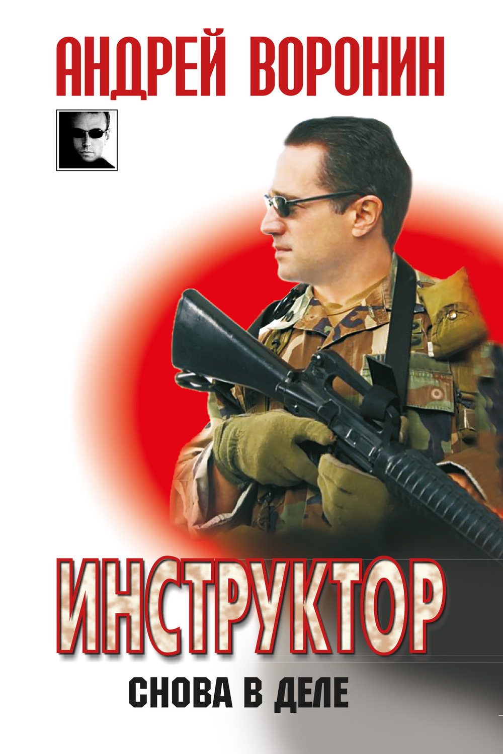 Обложка книги «Инструктор. Снова в деле»