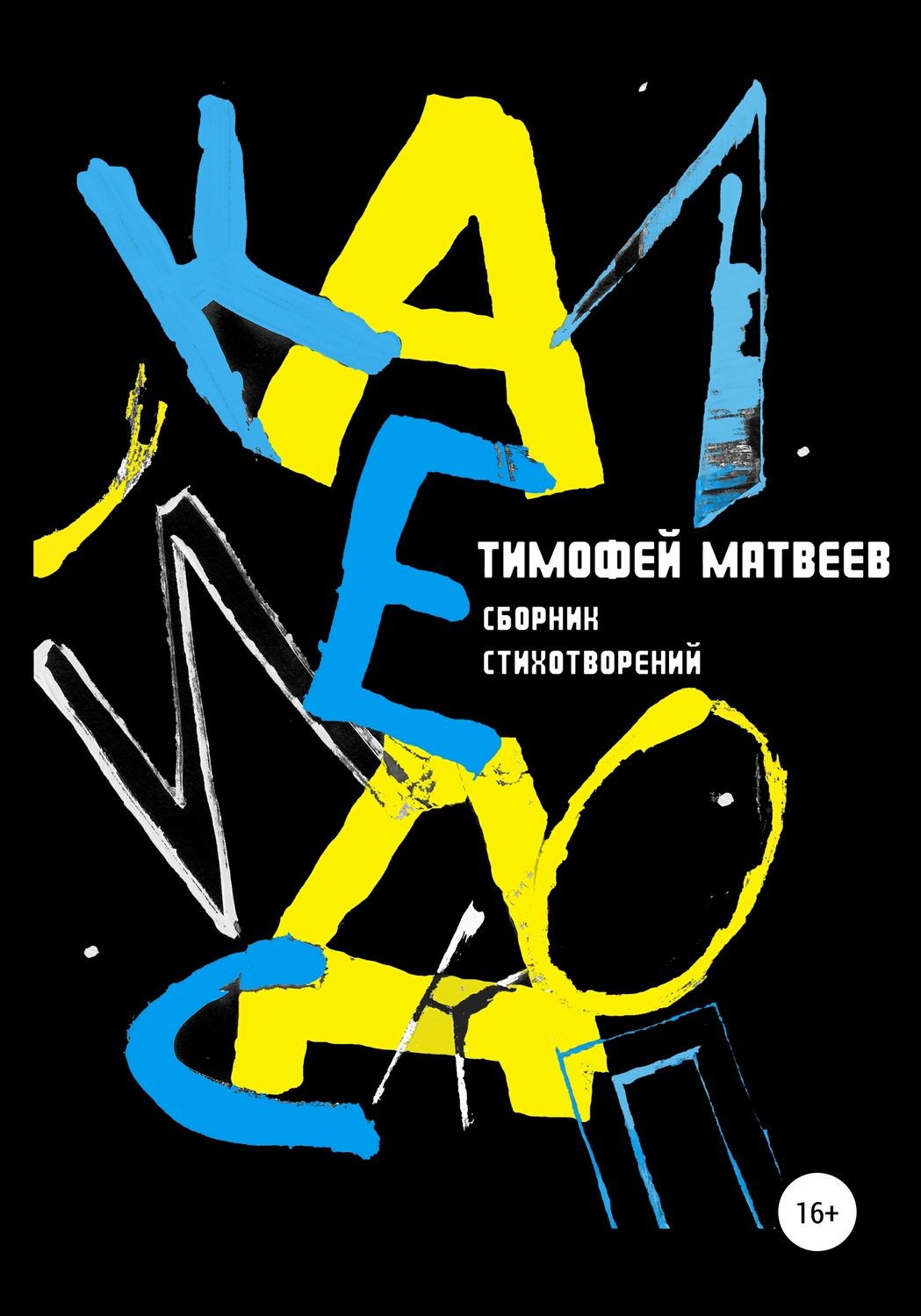 Обложка книги «Калейдоскоп»