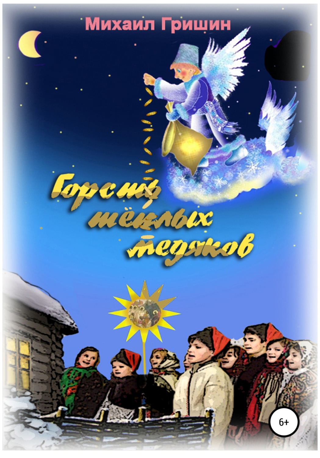 Обложка книги «Горсть тёплых медяков»