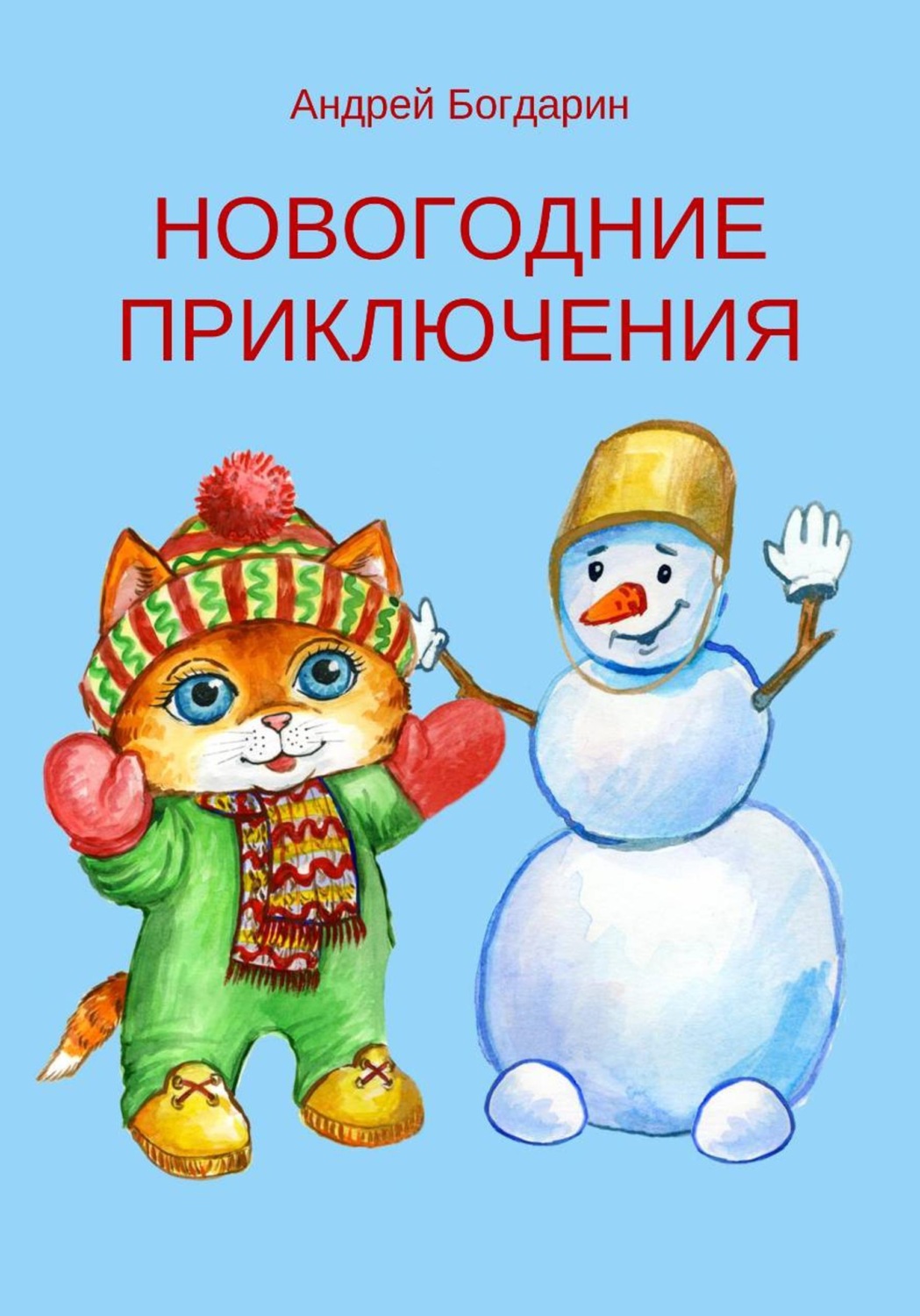 Обложка книги «Новогодние приключения»