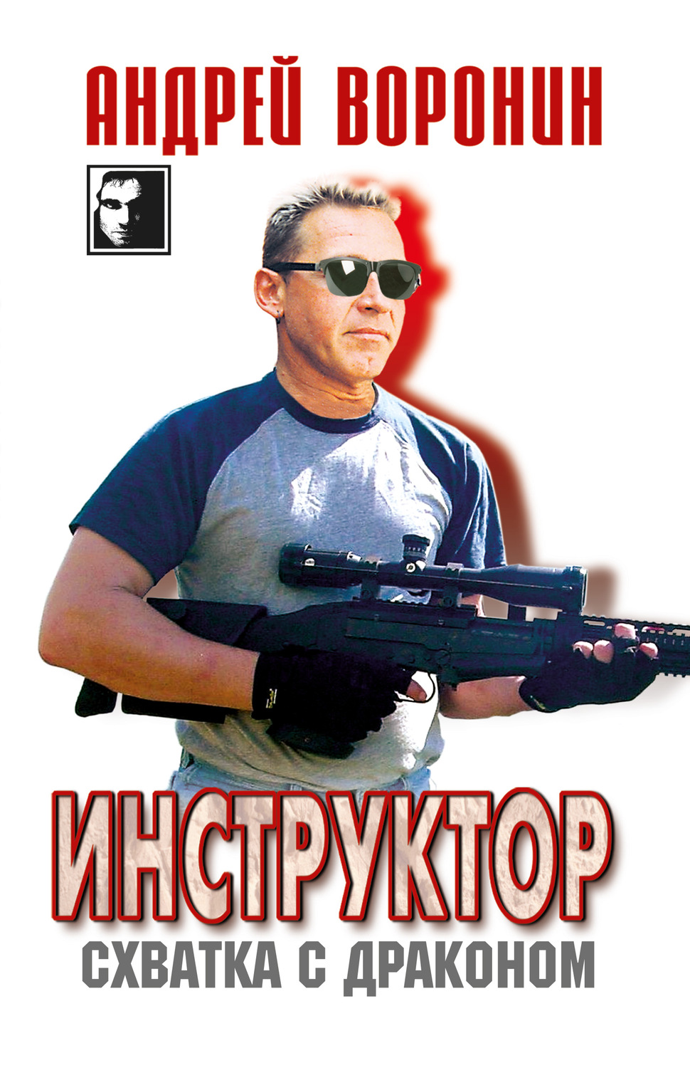 Обложка книги «Инструктор. Схватка с драконом»