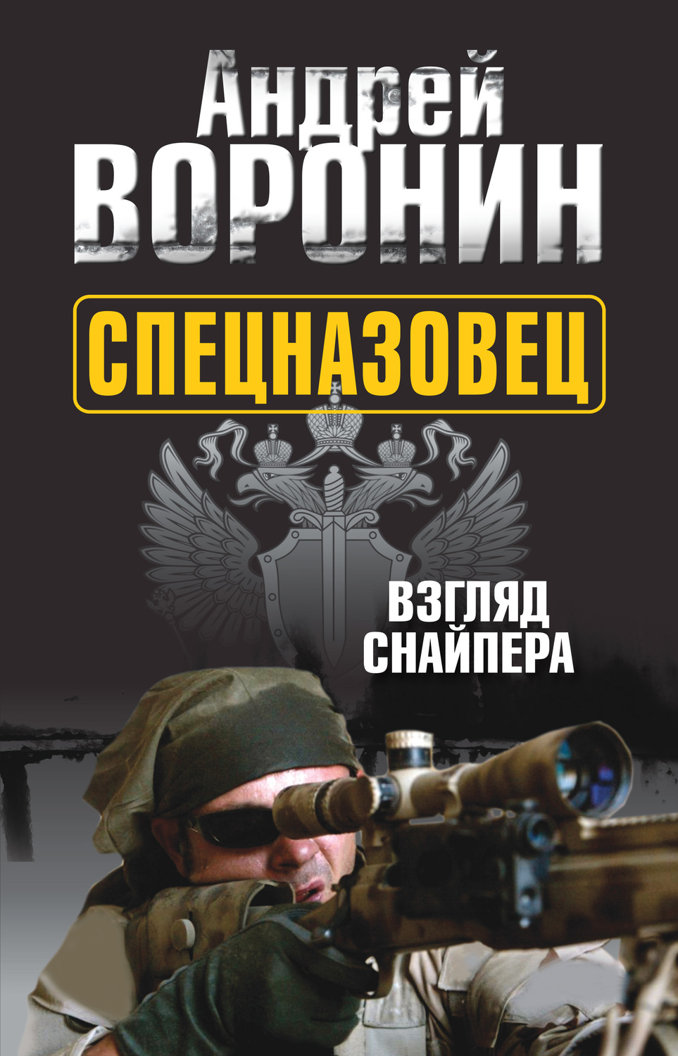 Обложка книги «Спецназовец. Взгляд снайпера»