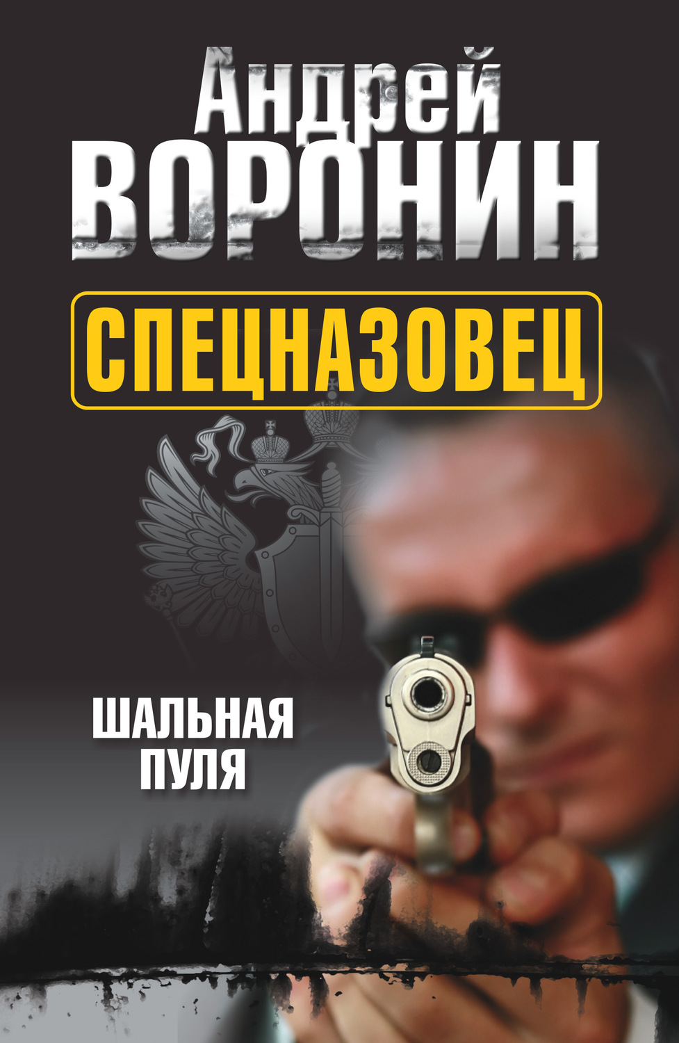 Обложка книги «Спецназовец. Шальная пуля»