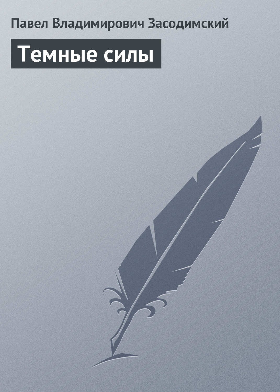 Обложка книги «Темные силы»