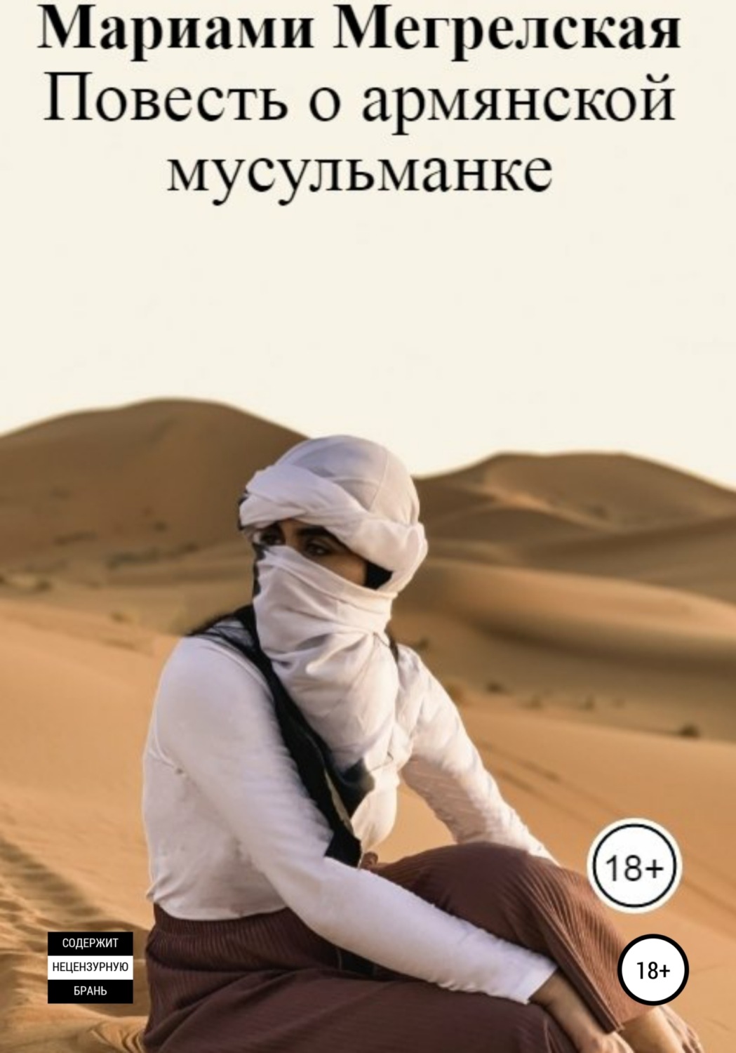 Обложка книги «Повесть о армянской мусульманке»