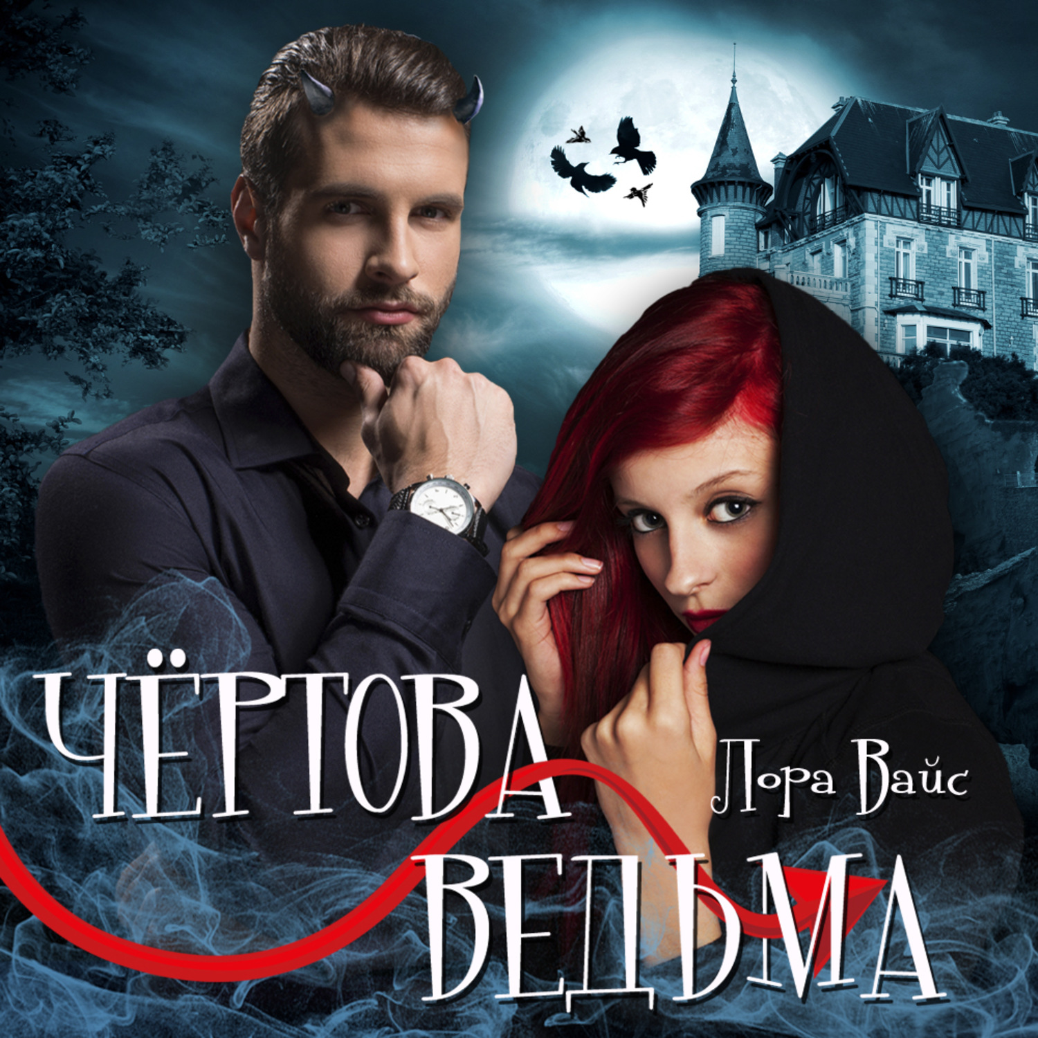 Обложка книги «Чертова ведьма»
