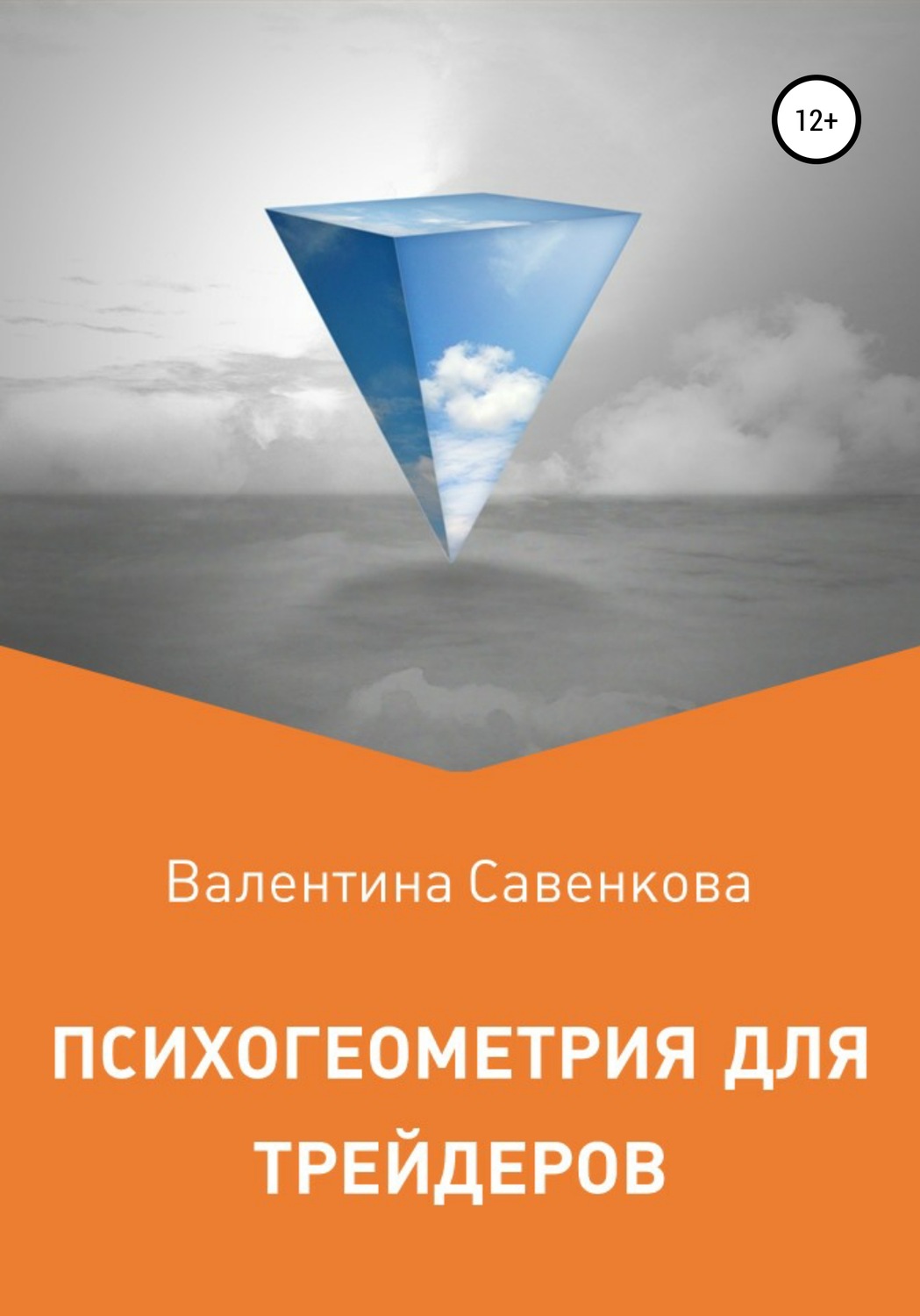 Обложка книги «Психогеометрия для трейдеров»