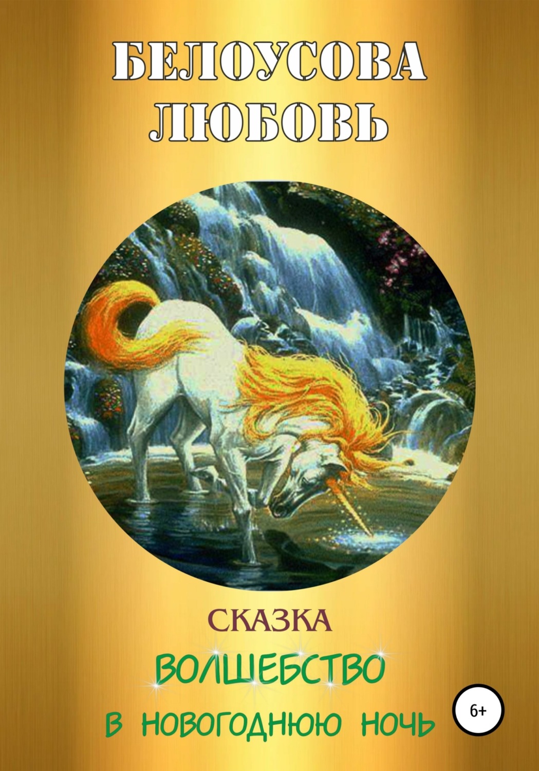 Обложка книги «Волшебство в новогоднюю ночь»