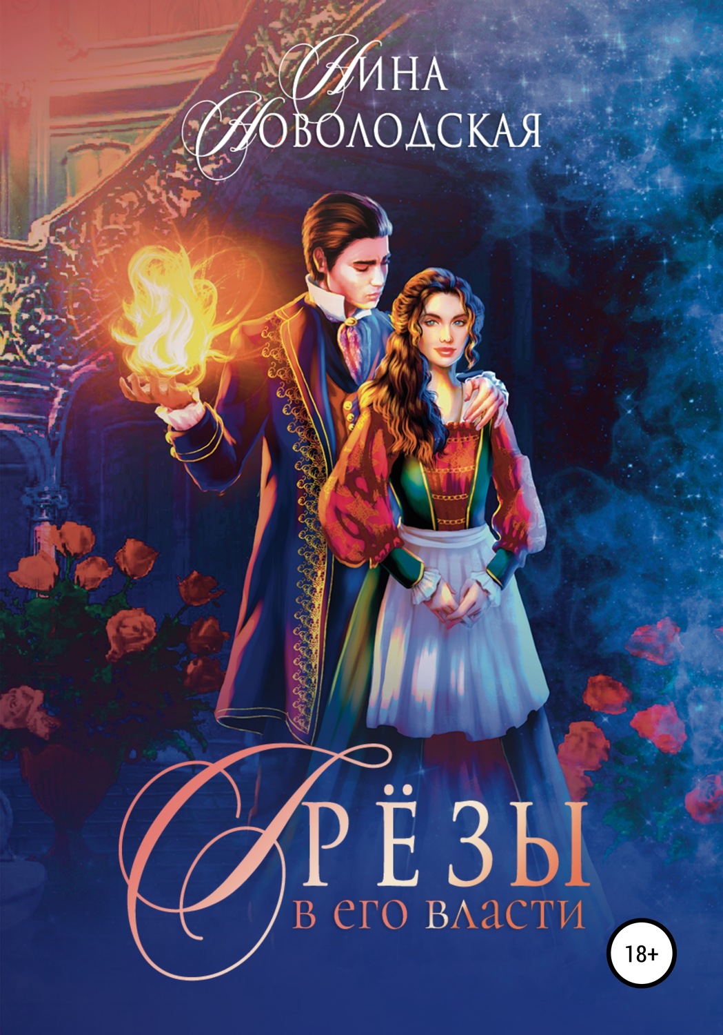Обложка книги «Грезы в его власти»