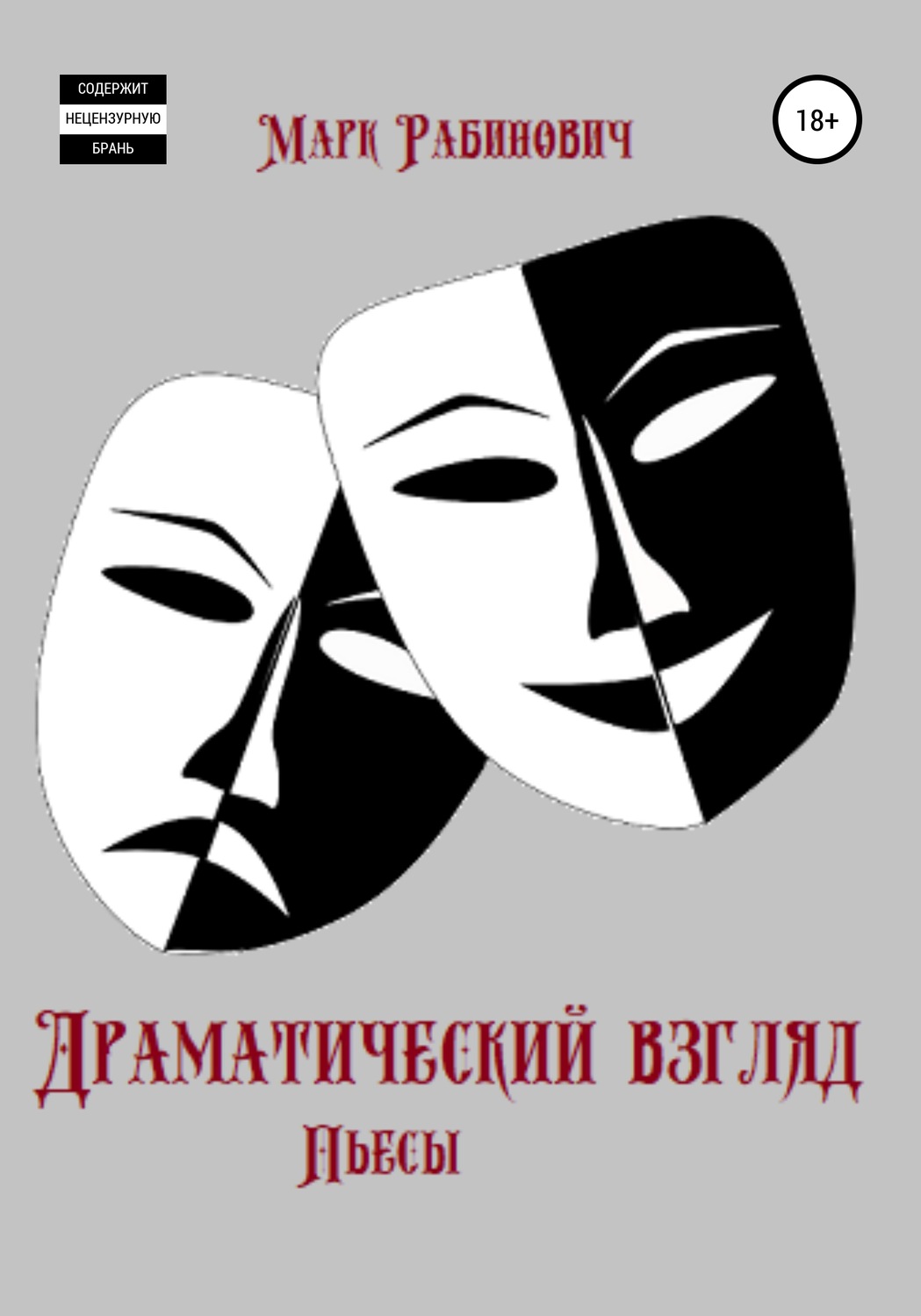 Обложка книги «Драматический взгляд. Пьесы»