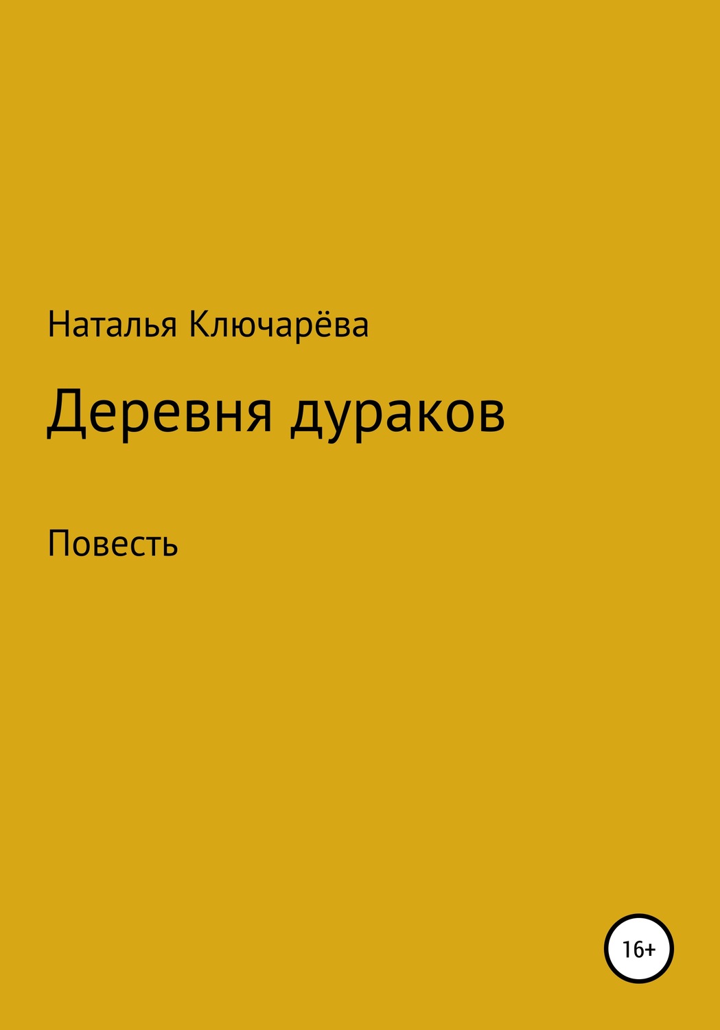 Обложка книги «Деревня дураков»