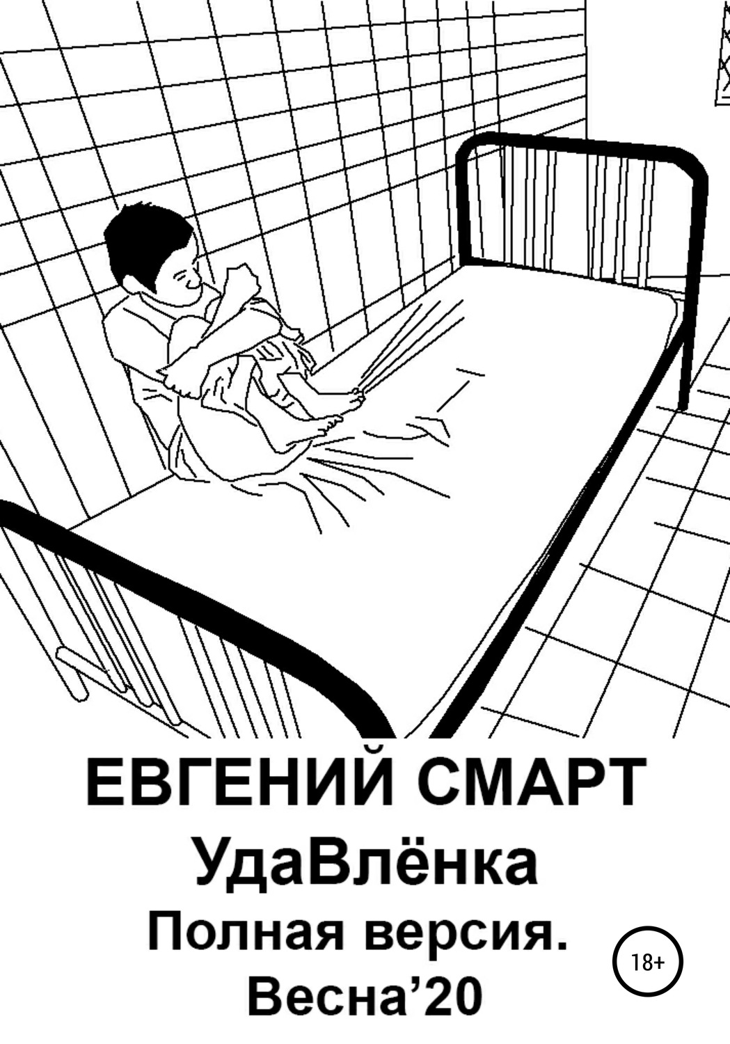 Обложка книги «УдаВлёнка. Полная версия. Весна'20»