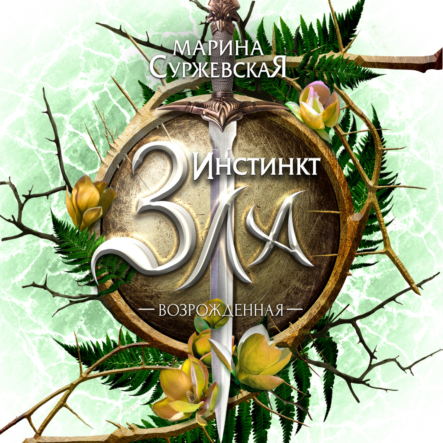 Обложка книги «Инстинкт Зла. Возрожденная»
