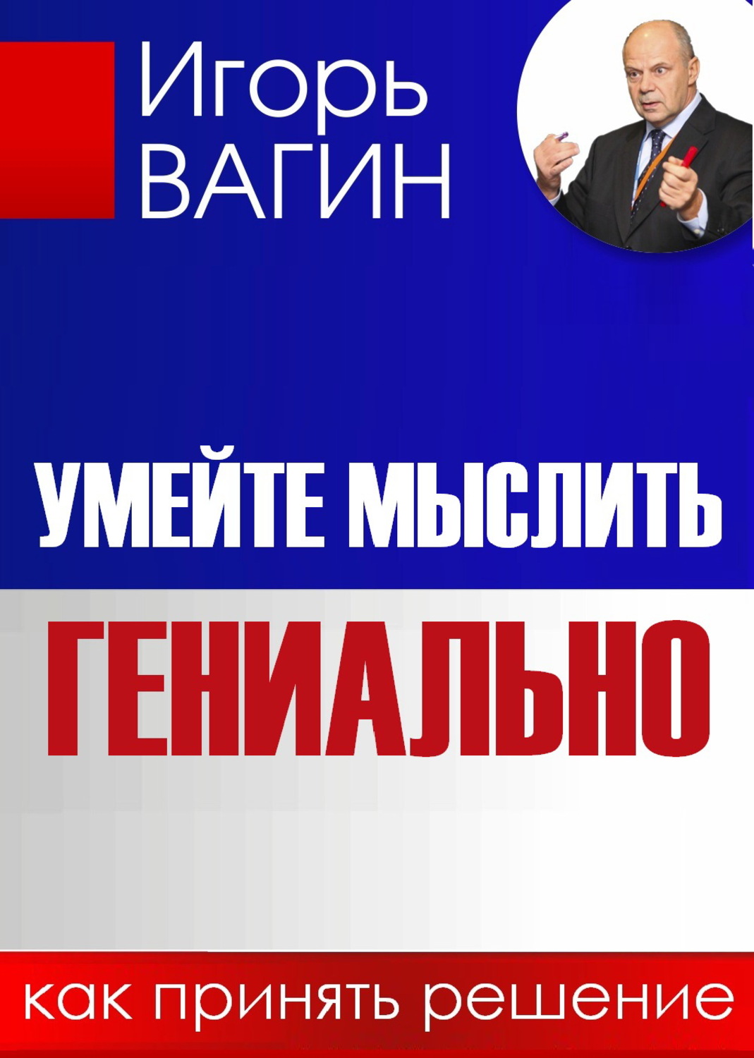 Обложка книги «Умейте мыслить гениально. Как принять решение»