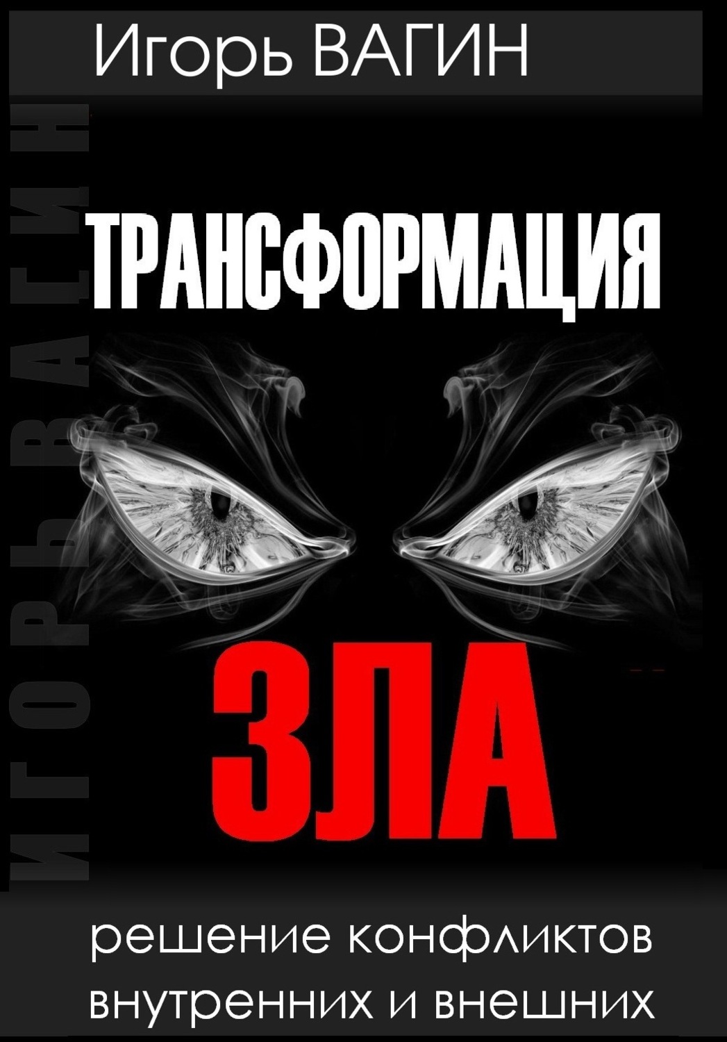 Обложка книги «Трансформация зла. Решение конфликтов внутренних и внешних»